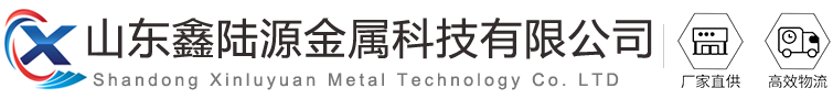 山东鑫陆源金属科技有限公司